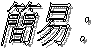 簡易 :