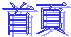 首頁