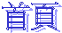 首頁
